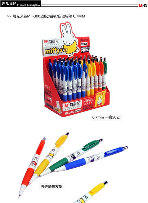 晨光文具 活动铅笔 米菲系列 自动铅笔 MF3002 0.5 0.7 学习用品 每支